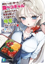 実はいっぱい食べる腹ペコギャルが二股されてたから、胃袋を掴んでクズ彼氏から略奪することにした