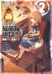 ようこそ最前線の地獄（職場）へ 軍師リナ、8歳です 2【電子限定おまけ付き】