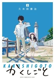 かくしごと（3）