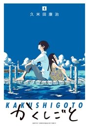 かくしごと（4）