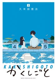 かくしごと（5）