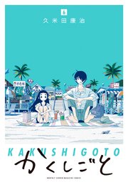 かくしごと（6）