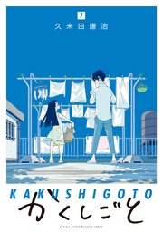 かくしごと（7）