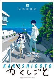かくしごと（10）