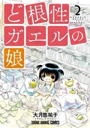 ど根性ガエルの娘 2巻