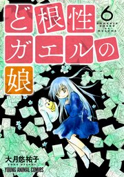 ど根性ガエルの娘【コミックス限定マンガ付き】