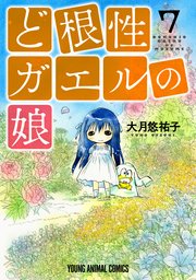 ど根性ガエルの娘【コミックス限定マンガ付き】