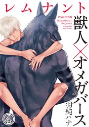 レムナント―獣人オメガバース― (4)