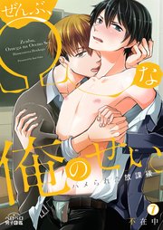 ぜんぶ、Ωな俺のせい。～ハメられた放課後～ 7巻