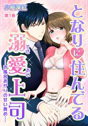 となりに住んでる溺愛上司～お風呂あがりの甘い責め～ 表紙