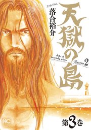 天獄の島 Season2 3