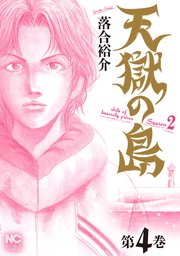 天獄の島 Season2 4