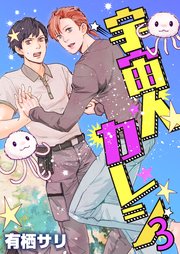 宇宙人カレシ 3巻