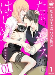 たっぷりのキスからはじめて 表紙