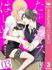 たっぷりのキスからはじめて 3