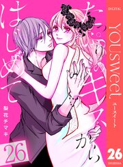 たっぷりのキスからはじめて 26