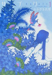 サプリ 表紙