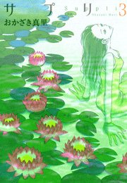 サプリ（3）