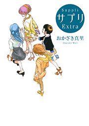 サプリ Extra