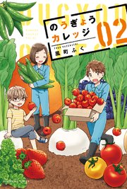 のうぎょうカレッジ【紙・電子共通おまけ付き】 2巻