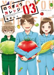 のうぎょうカレッジ【紙・電子共通おまけ付き】 3巻