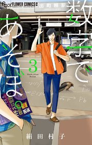数字であそぼ。 3