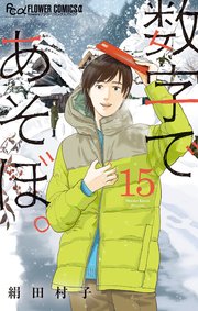 数字であそぼ。 15
