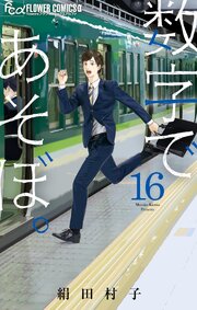 数字であそぼ。 16