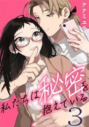 私たちは秘密を抱えている 3巻