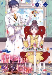 調香師と恋の魔法(話売り) #3