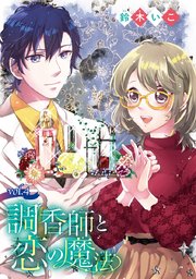 調香師と恋の魔法(話売り) #4