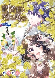 調香師と恋の魔法(話売り) #8