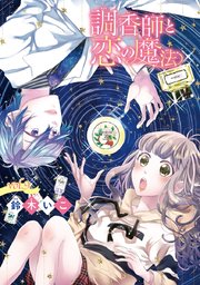 調香師と恋の魔法(話売り) #9