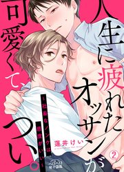 人生に疲れたオッサンが可愛くて、つい。～社畜なノンケは感度がいい～ 2巻