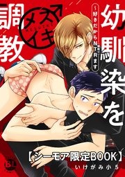 幼馴染をメスイキ調教～好きだからNTR(寝取り)ます【シーモア限定BOOK】