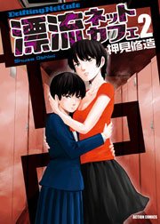 漂流ネットカフェ 2巻