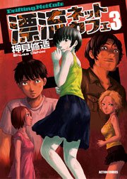 漂流ネットカフェ 3巻