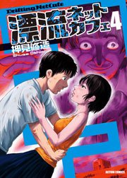 漂流ネットカフェ 4巻