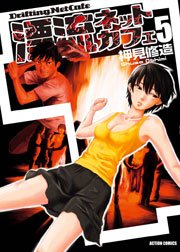漂流ネットカフェ 5巻