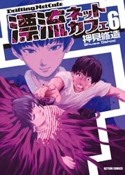 漂流ネットカフェ 6巻