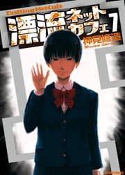 漂流ネットカフェ 7巻