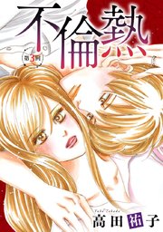 不倫熱 単話版 3巻
