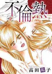 不倫熱 単話版 6巻