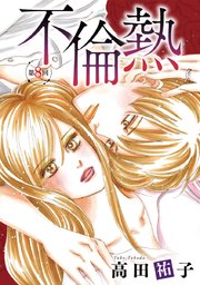不倫熱 単話版 8巻
