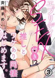 エブリデイSEX付き！？推しとワケあり同棲はじめます。(3)