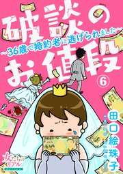 破談のお値段～36歳で婚約者に逃げられました～【第6話】
