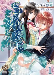 S系貴公子のお気に入り