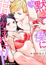 黙って僕に甘やかされて～相性いいのはカラダだけ？～（14）