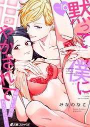 黙って僕に甘やかされて～相性いいのはカラダだけ？～（16）