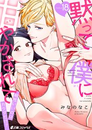 黙って僕に甘やかされて～相性いいのはカラダだけ？～（18）